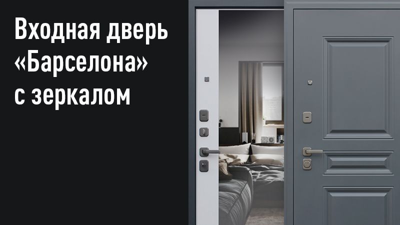 Стальная дверь "Барселона с зеркалом" Муар Серый/Капучино 9Лев, Стальная дверь «Барселона с зеркалом»
Стальная дверь "Барселона с зеркалом" Муар Серый/Капучино 9Лев, Стальная дверь «Барселона с зеркалом»