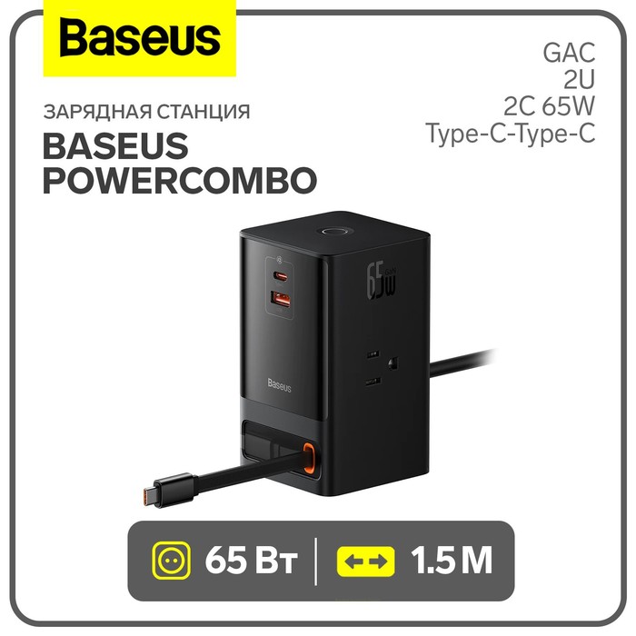 Сетевое зарядное устройство Baseus PowerCombo, GAC+2U+2C 65W + Type-C-Type-C, PD, черный, PowerCombo
Сетевое зарядное устройство Baseus PowerCombo, GAC+2U+2C 65W + Type-C-Type-C, PD, черный, PowerCombo