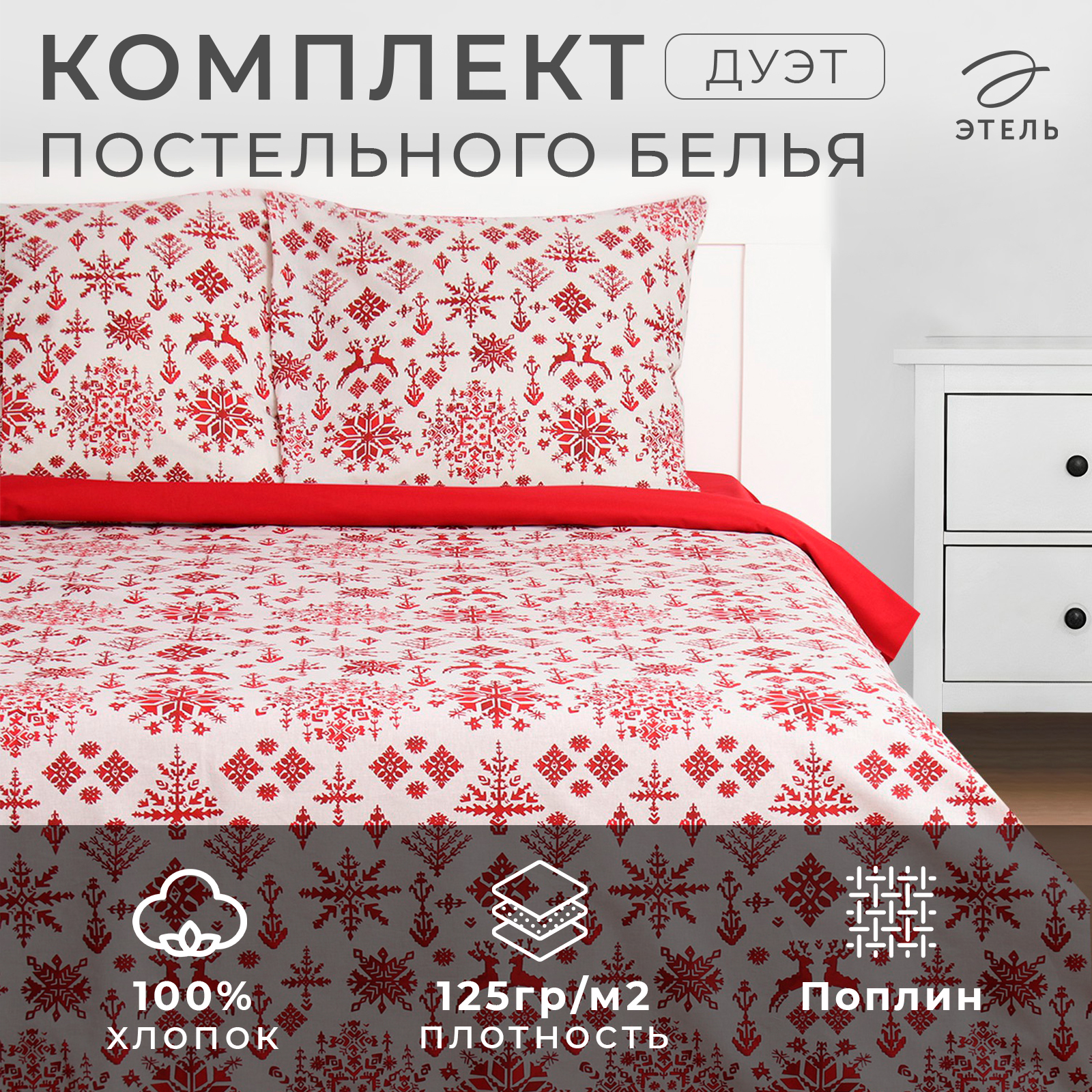 Постельное бельё Этель дуэт Christmas sketch 143х215 2 шт,220х240 ,70х70, поплин, Christmas sketch
Постельное бельё Этель дуэт Christmas sketch 143х215 2 шт,220х240 ,70х70, поплин, Christmas sketch