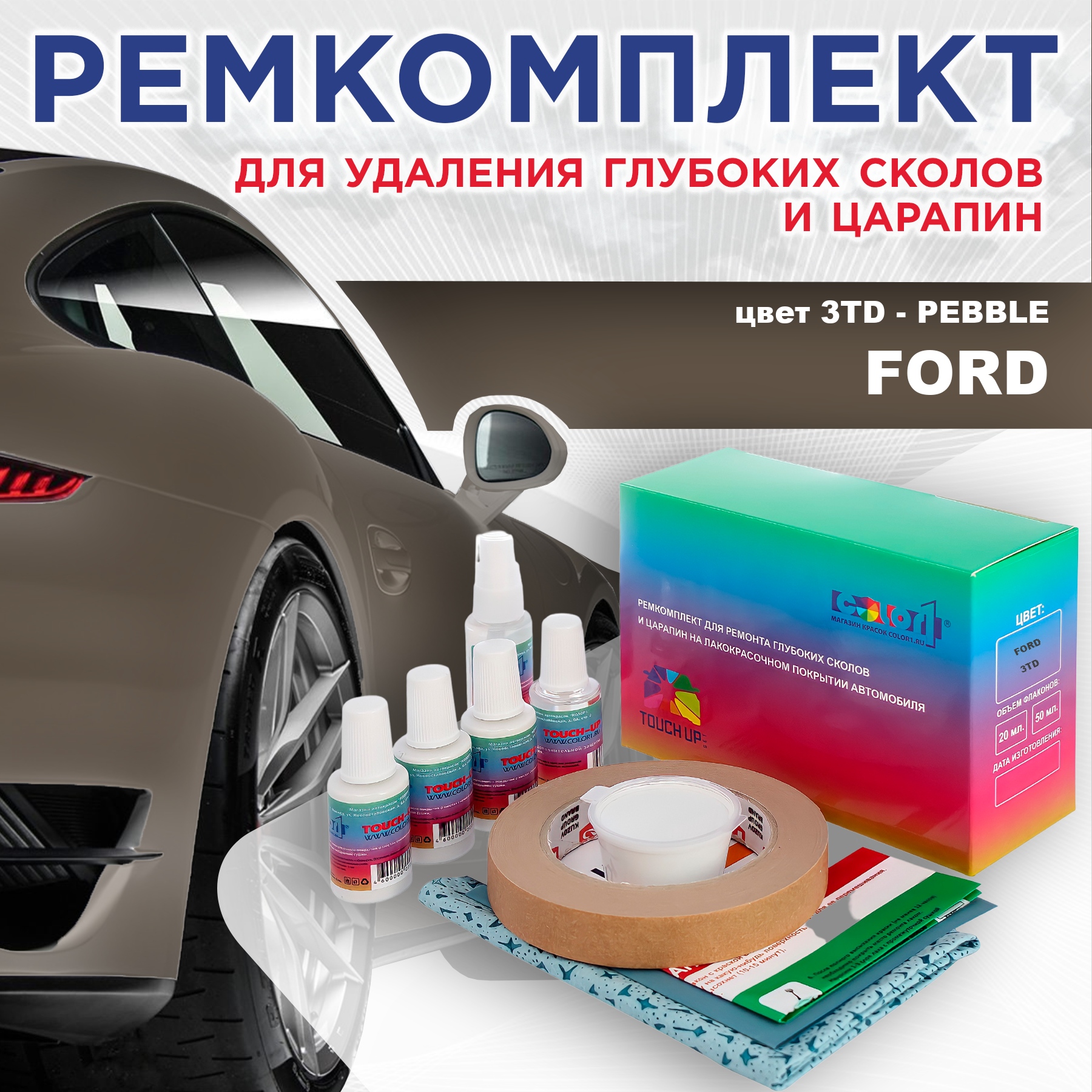 Ремкомплект для ремонта сколов и царапин COLOR1 для FORD, цвет 3TD - PEBBLE, Бесцветный
Ремкомплект для ремонта сколов и царапин COLOR1 для FORD, цвет 3TD - PEBBLE, Бесцветный