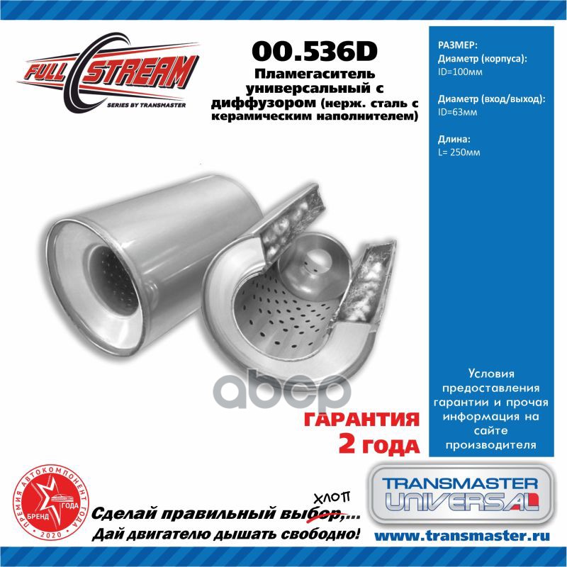 Пламегаситель Унив.С Диффуз. D-100/L-250/D-60 Дв.Корп.Нерж.Сталь Шумопогл.Набив. TRANSMAST
Пламегаситель Унив.С Диффуз. D-100/L-250/D-60 Дв.Корп.Нерж.Сталь Шумопогл.Набив. TRANSMAST