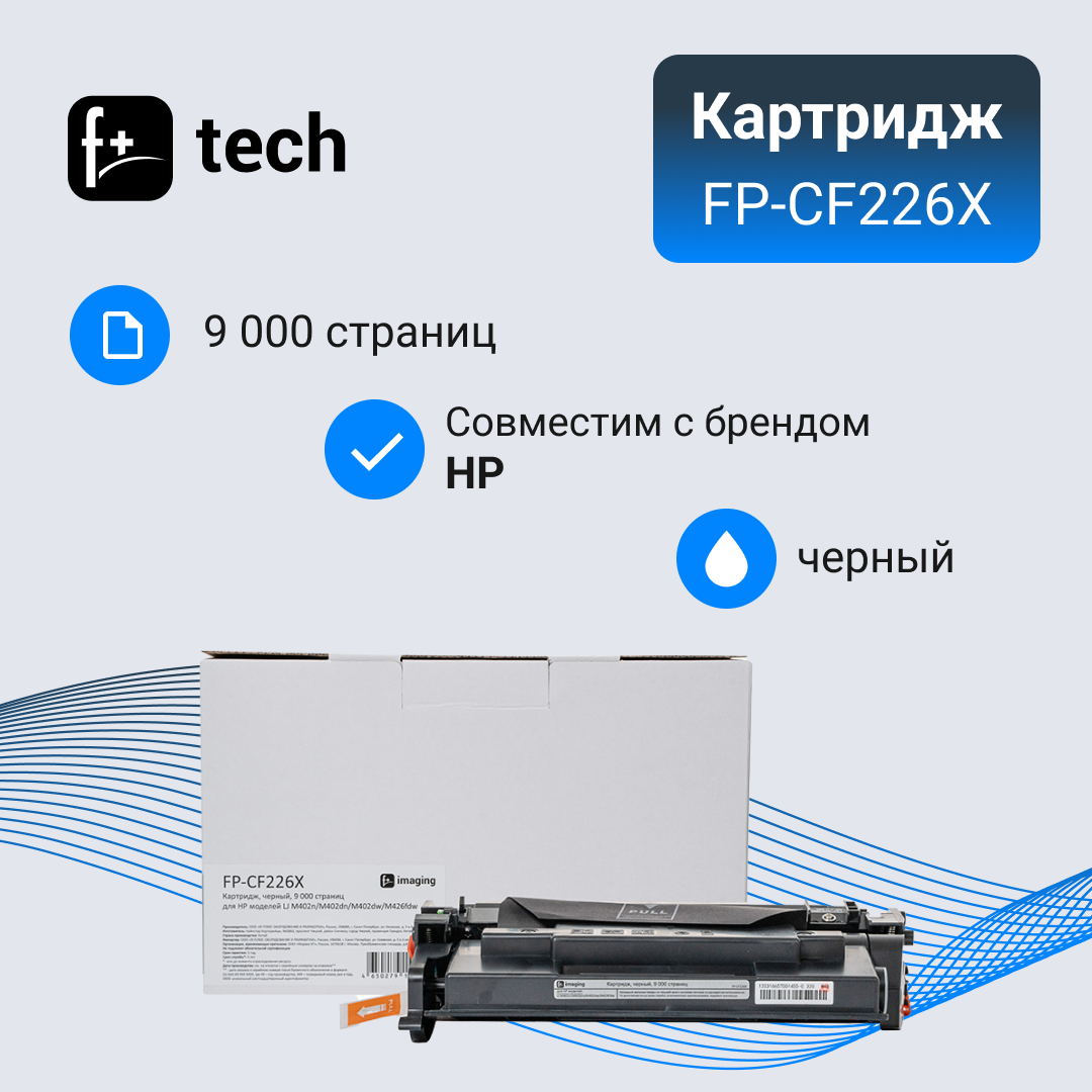 Тонер-картридж для лазерного принтера F+ FP-CF226X (FP-CF226X) черный, совместимый, FP-CF226X
Тонер-картридж для лазерного принтера F+ FP-CF226X (FP-CF226X) черный, совместимый, FP-CF226X