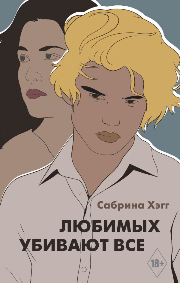 фото Книга любимых убивают все аст