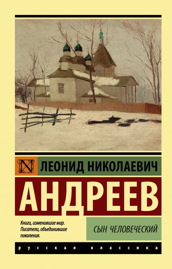 фото Книга сын человеческий аст