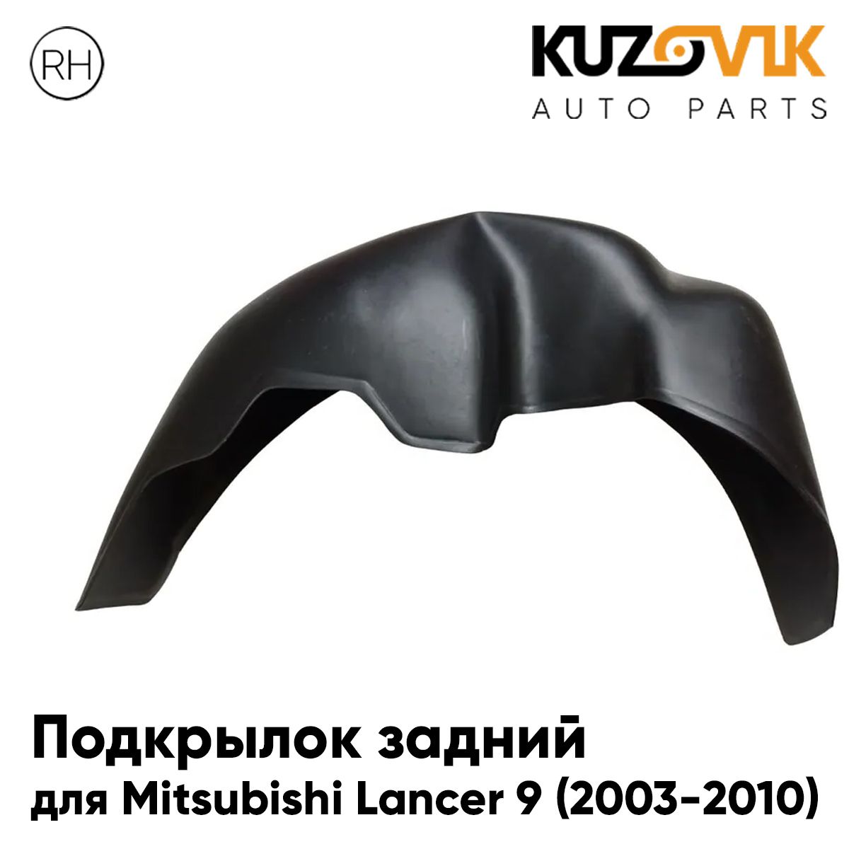 Подкрылок KUZOVIK задний для Митсубиси Лансер 9 2003-2010 на всю арку прав KZVK5720049864, Подкрылок задний для Митсубиси Лансер Mitsubishi Lancer 9 (2003-2010) на всю арку правый
Подкрылок KUZOVIK задний для Митсубиси Лансер 9 2003-2010 на всю арку прав KZVK5720049864, Подкрылок задний для Митсубиси Лансер Mitsubishi Lancer 9 (2003-2010) на всю арку правый