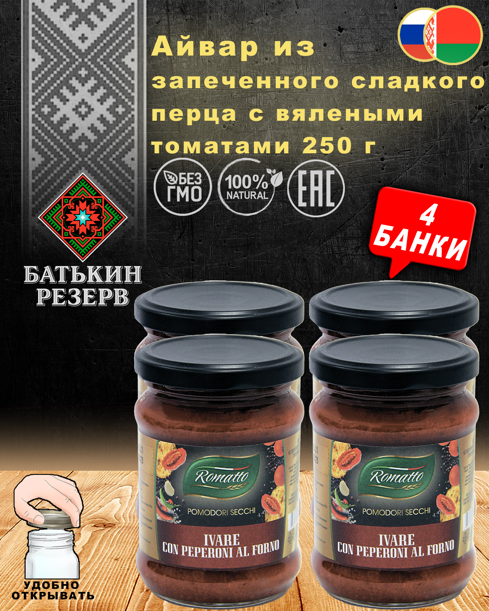 Айвар из запеченного сладкого перца с вялеными томатами Romatto, ТУ, 4 шт. по 250 г, "Айвар"
Айвар из запеченного сладкого перца с вялеными томатами Romatto, ТУ, 4 шт. по 250 г, "Айвар"