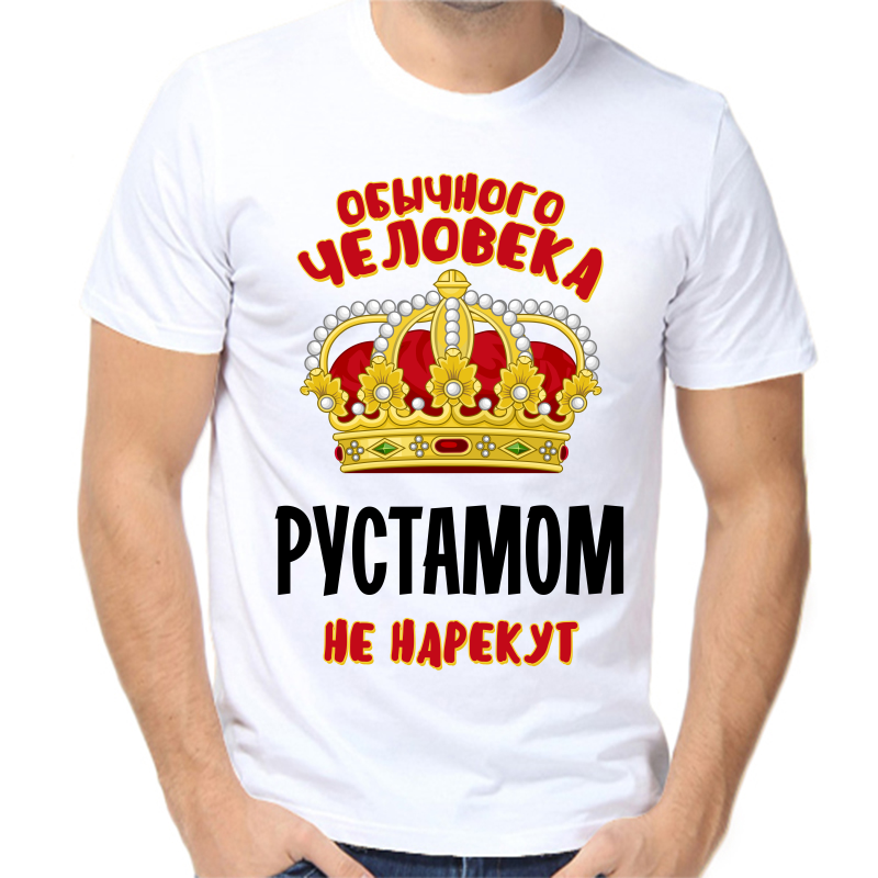 Футболка мужская белая 58 р-р обычного человека Рустамом не нарекут, Белый, fm_obychnogo_cheloveka_rustamom_ne_narekut
Футболка мужская белая 58 р-р обычного человека Рустамом не нарекут, Белый, fm_obychnogo_cheloveka_rustamom_ne_narekut