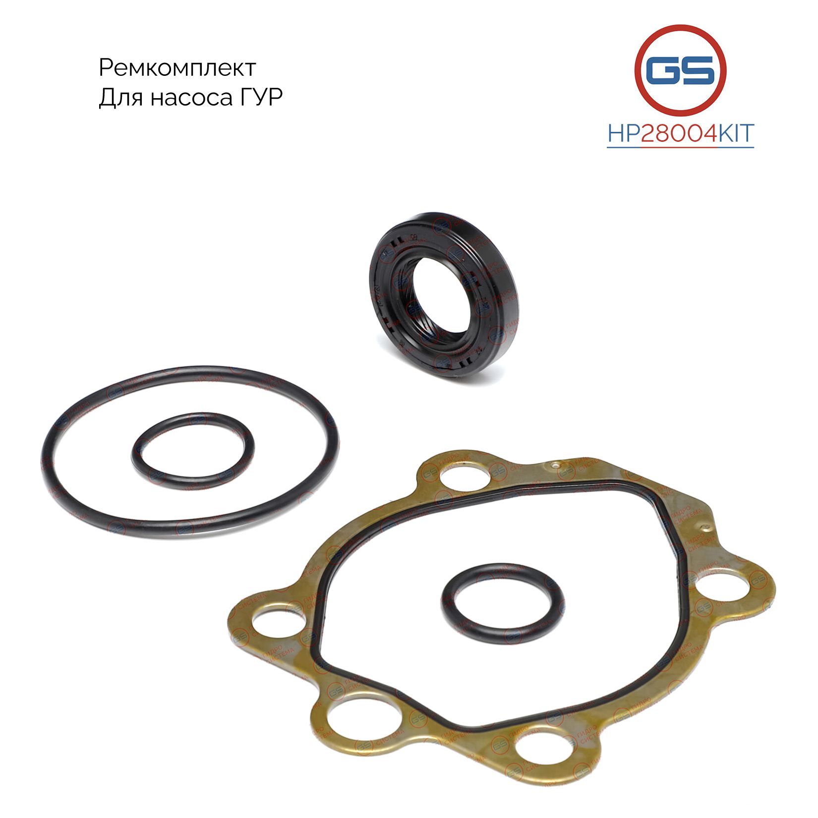 Ремкомплект насоса ГУР GS Nissan Serena C23M 1992-2001, Primera P11 1996-2001 HP28004KIT
Ремкомплект насоса ГУР GS Nissan Serena C23M 1992-2001, Primera P11 1996-2001 HP28004KIT