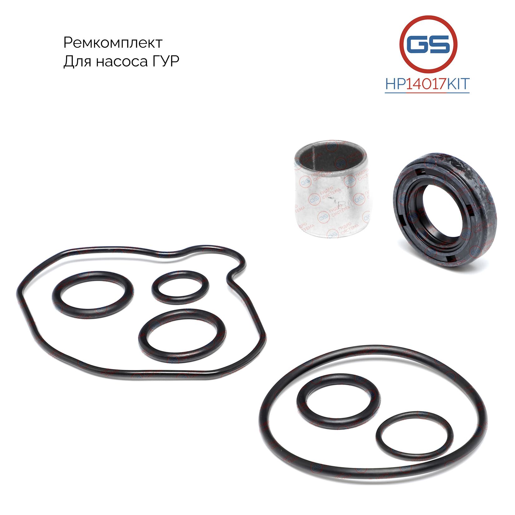 Ремкомплект насоса ГУР GS AUDI Q7 2007-, VW Sharan 1995-2011, VW Phaeton 2002- HP14017KIT
Ремкомплект насоса ГУР GS AUDI Q7 2007-, VW Sharan 1995-2011, VW Phaeton 2002- HP14017KIT