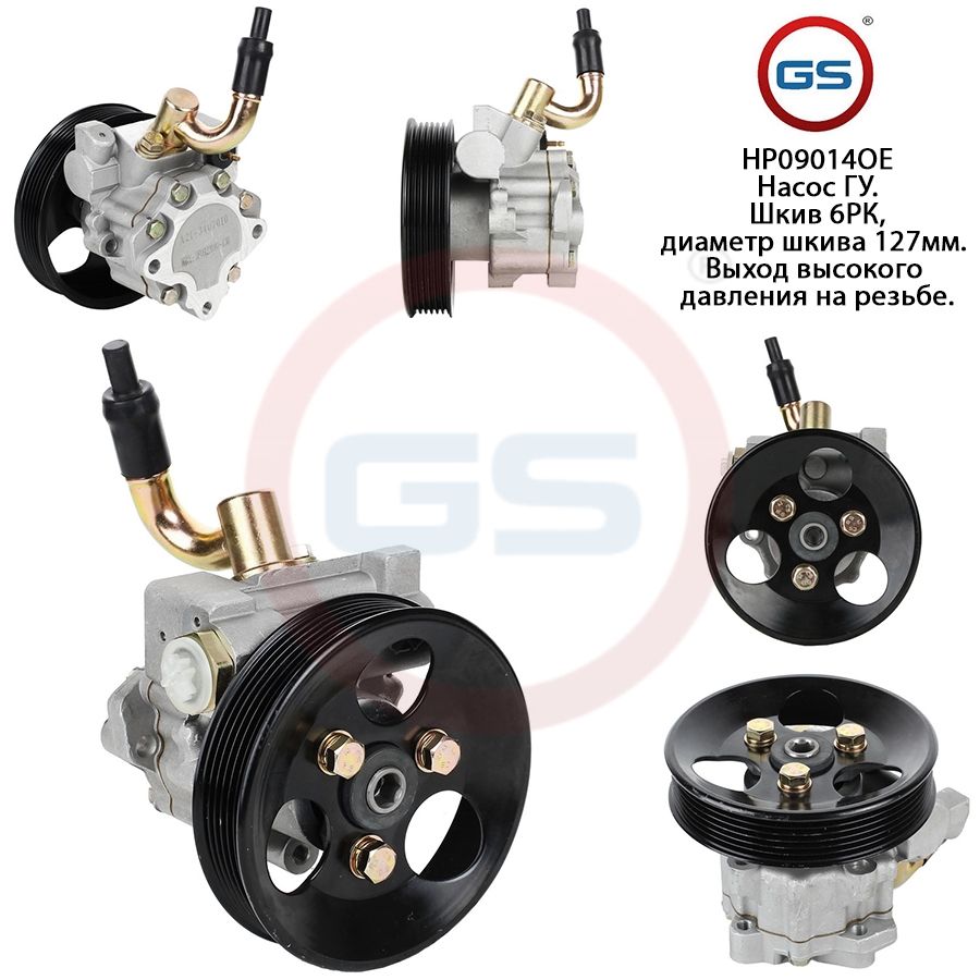 Насос ГУР GS Chery Fora 2006- Chery Elara 2006-, Chery Fora 2006-; Chery Elara 2006-; Vortex Estina 2008-
Насос ГУР GS Chery Fora 2006- Chery Elara 2006-, Chery Fora 2006-; Chery Elara 2006-; Vortex Estina 2008-