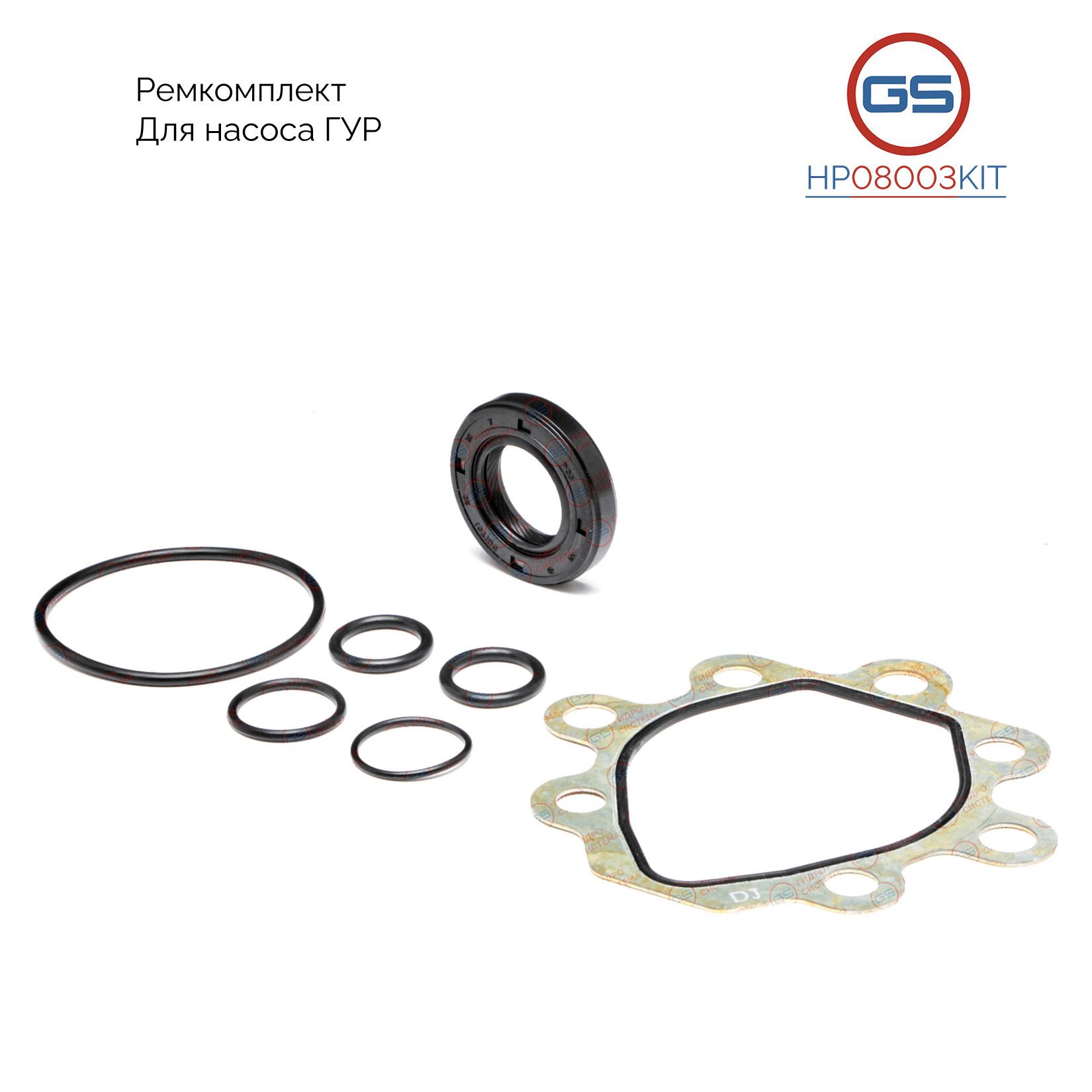 Ремкомплект насоса ГУР GS OPEL Insignia 2008-, Astra J, Chevrolet Cruze 2009-, HP08003KIT
Ремкомплект насоса ГУР GS OPEL Insignia 2008-, Astra J, Chevrolet Cruze 2009-, HP08003KIT