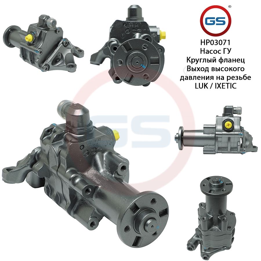 Насос ГУР GS BMW 5 E61 2004-2009 BMW 5 E60 2003-2009, BMW 5 E61 2004-2009; BMW 5 E60 2003-2009
Насос ГУР GS BMW 5 E61 2004-2009 BMW 5 E60 2003-2009, BMW 5 E61 2004-2009; BMW 5 E60 2003-2009