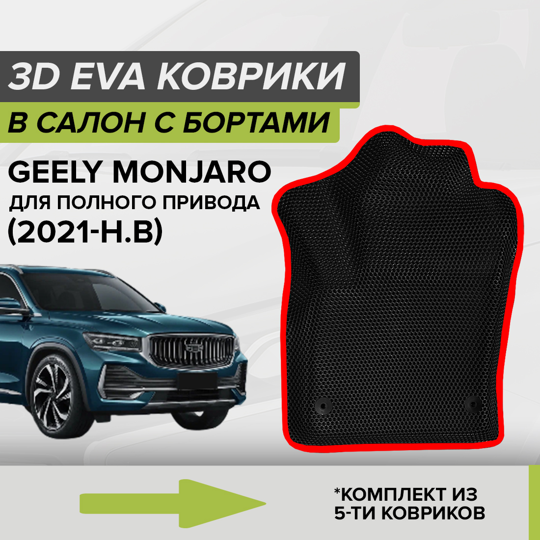 Комплект ковриков в салон с 3D бортами ЭВА CellMat Джили Монжаро, 4WD, черный-красный, 3DS_GEELYMONJARO4WD
Комплект ковриков в салон с 3D бортами ЭВА CellMat Джили Монжаро, 4WD, черный-красный, 3DS_GEELYMONJARO4WD