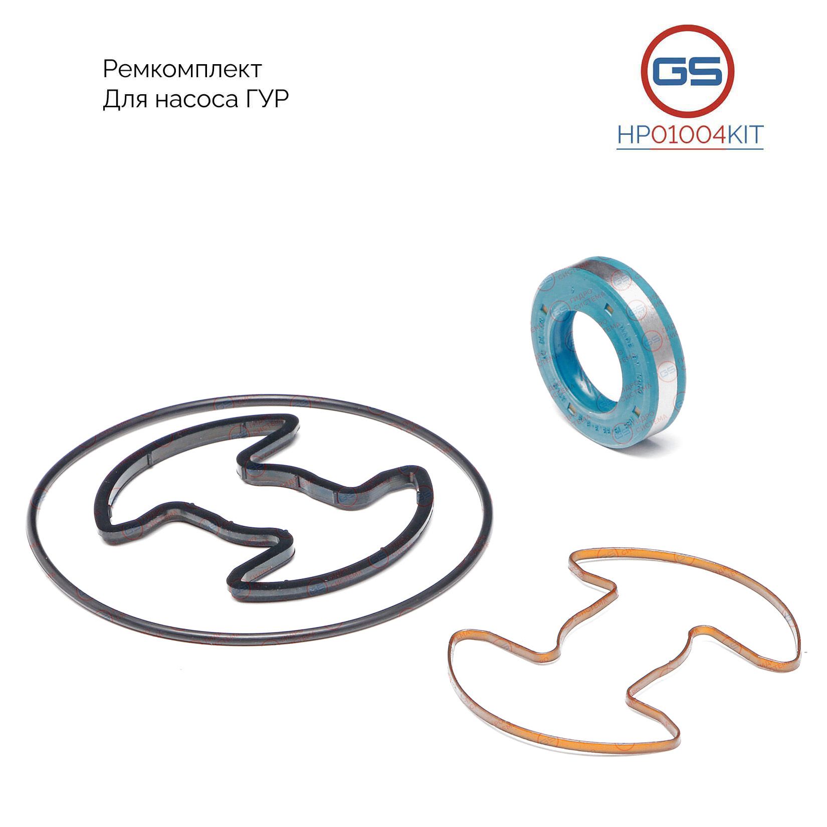 Ремкомплект насоса ГУР GS Fiat Tempra 1990-1996, Alfa Romeo 164 1987-1998 HP01004KIT
Ремкомплект насоса ГУР GS Fiat Tempra 1990-1996, Alfa Romeo 164 1987-1998 HP01004KIT