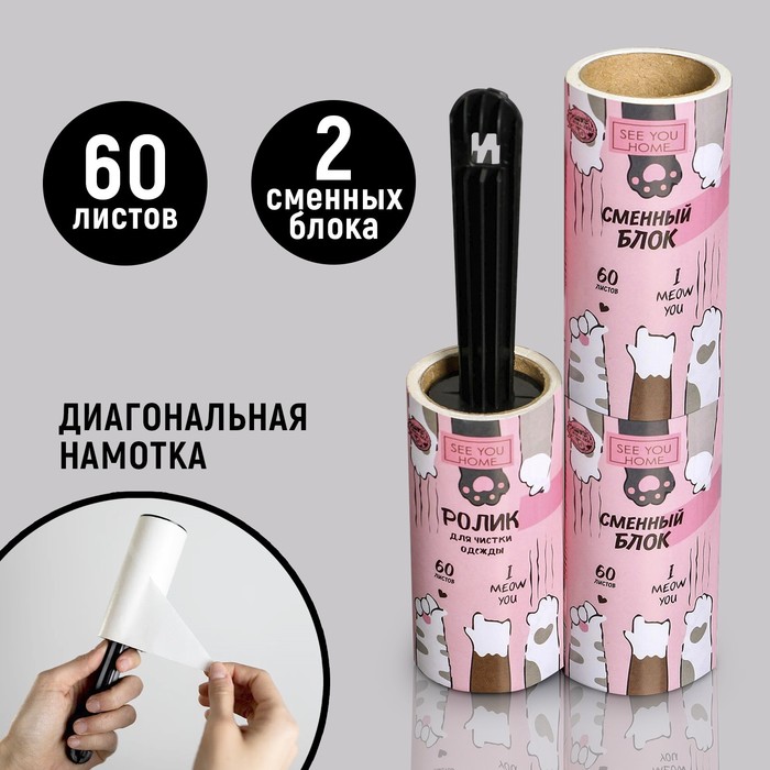 Ролик для чистки одежды I meow you, 60 листов, с двумя сменными блоками, 5198564
Ролик для чистки одежды I meow you, 60 листов, с двумя сменными блоками, 5198564