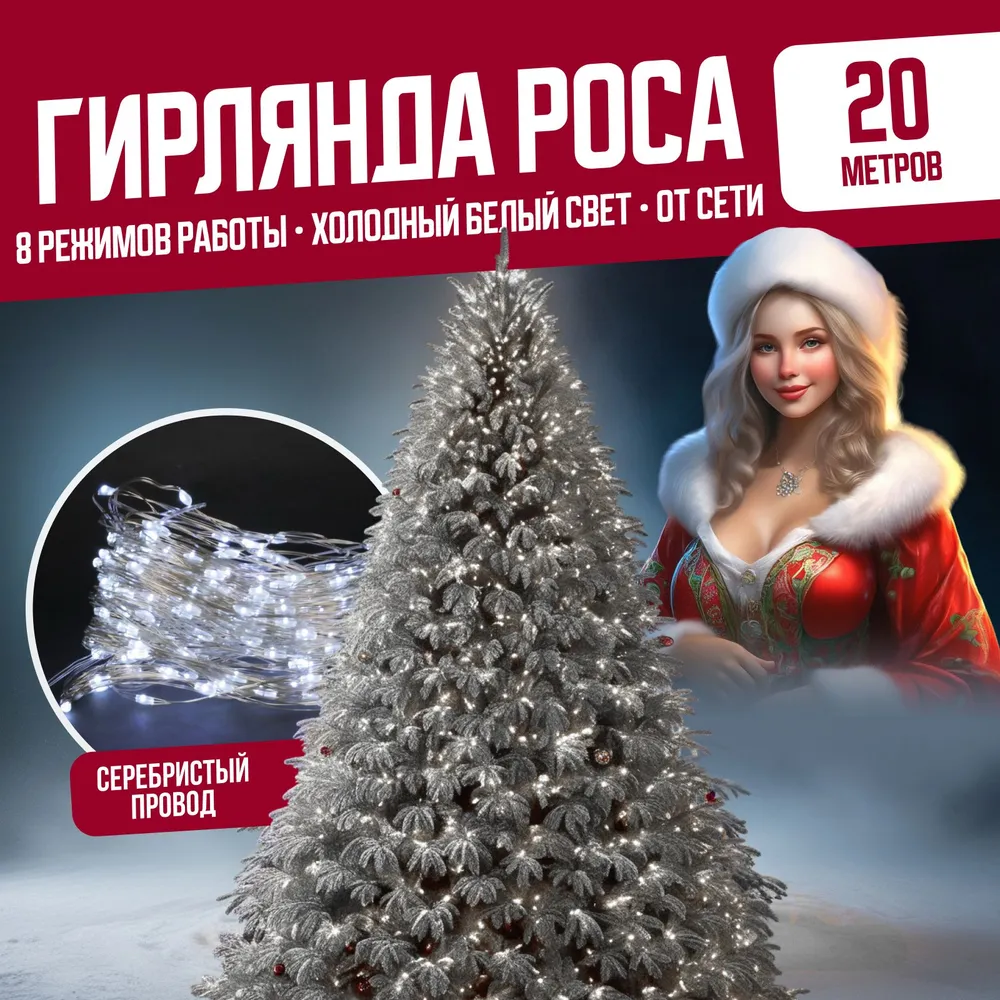 Гирлянда светодиодная Торговая Федерация Роса Провод Серебро, 20 м, холодный белый, Роса Провод Серебро
Гирлянда светодиодная Торговая Федерация Роса Провод Серебро, 20 м, холодный белый, Роса Провод Серебро