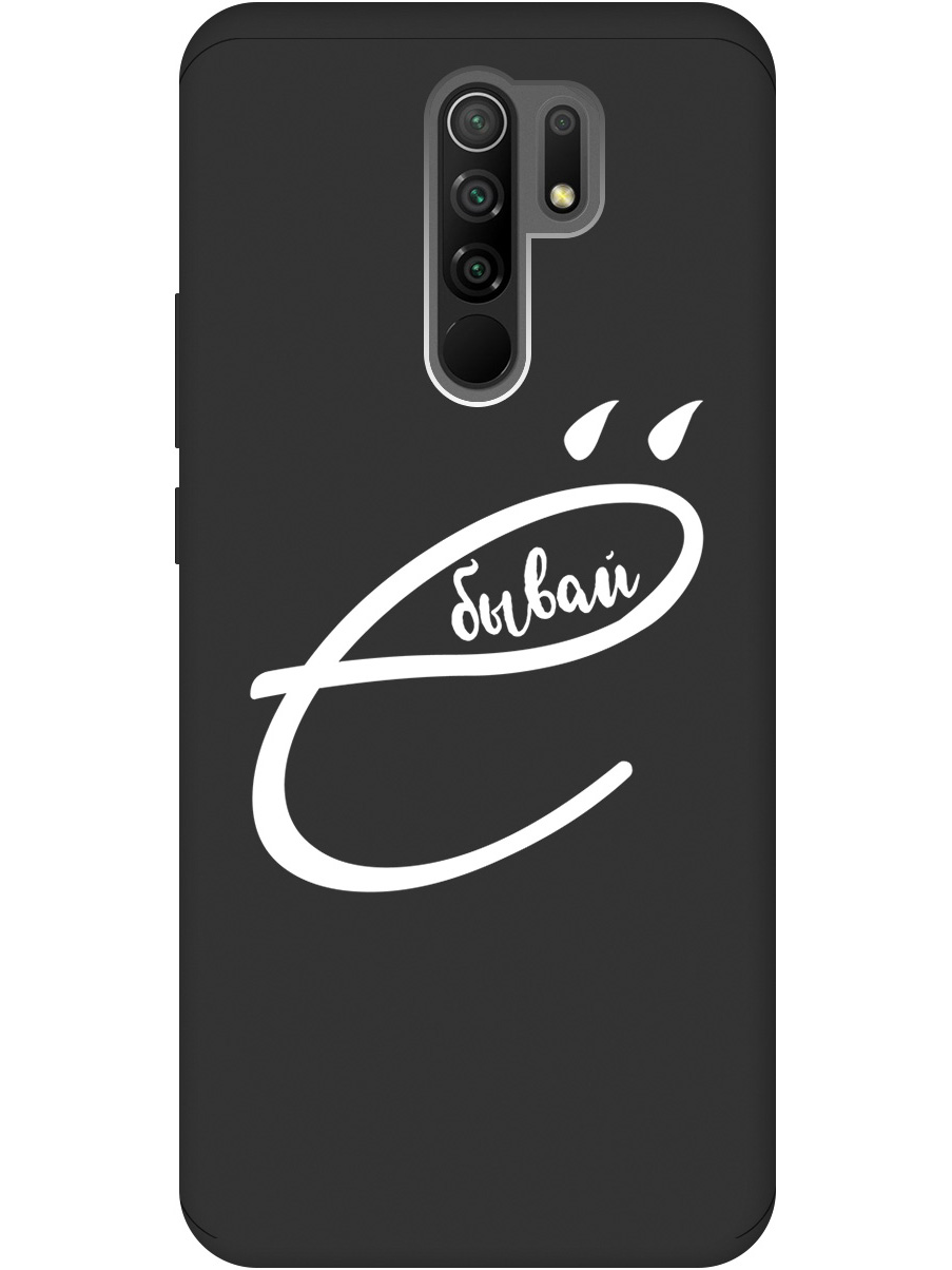 Силиконовый чехол на Xiaomi Redmi 9 с рисунком "В ё бывай" Soft Touch черный, 20000749
Силиконовый чехол на Xiaomi Redmi 9 с рисунком "В ё бывай" Soft Touch черный, 20000749
