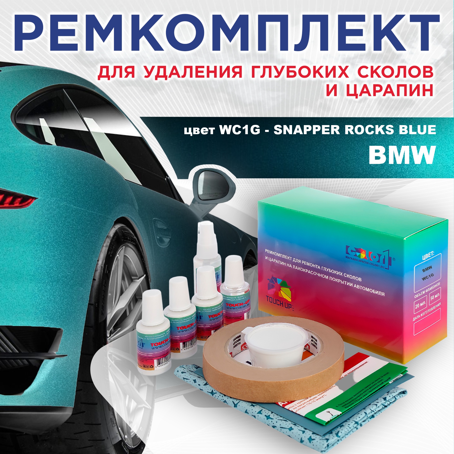 Ремкомплект для ремонта сколов и царапин COLOR1 для BMW, цвет WC1G - SNAPPER ROCKS BLUE, Бесцветный
Ремкомплект для ремонта сколов и царапин COLOR1 для BMW, цвет WC1G - SNAPPER ROCKS BLUE, Бесцветный
