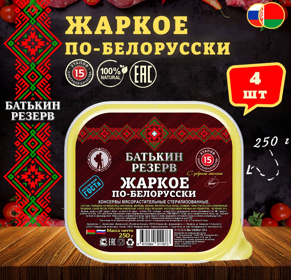 Жаркое по-белорусски, Батькин резерв, ТУ, ламистер, 4 шт. по 250 г, "Жаркое по-белорусски"
Жаркое по-белорусски, Батькин резерв, ТУ, ламистер, 4 шт. по 250 г, "Жаркое по-белорусски"