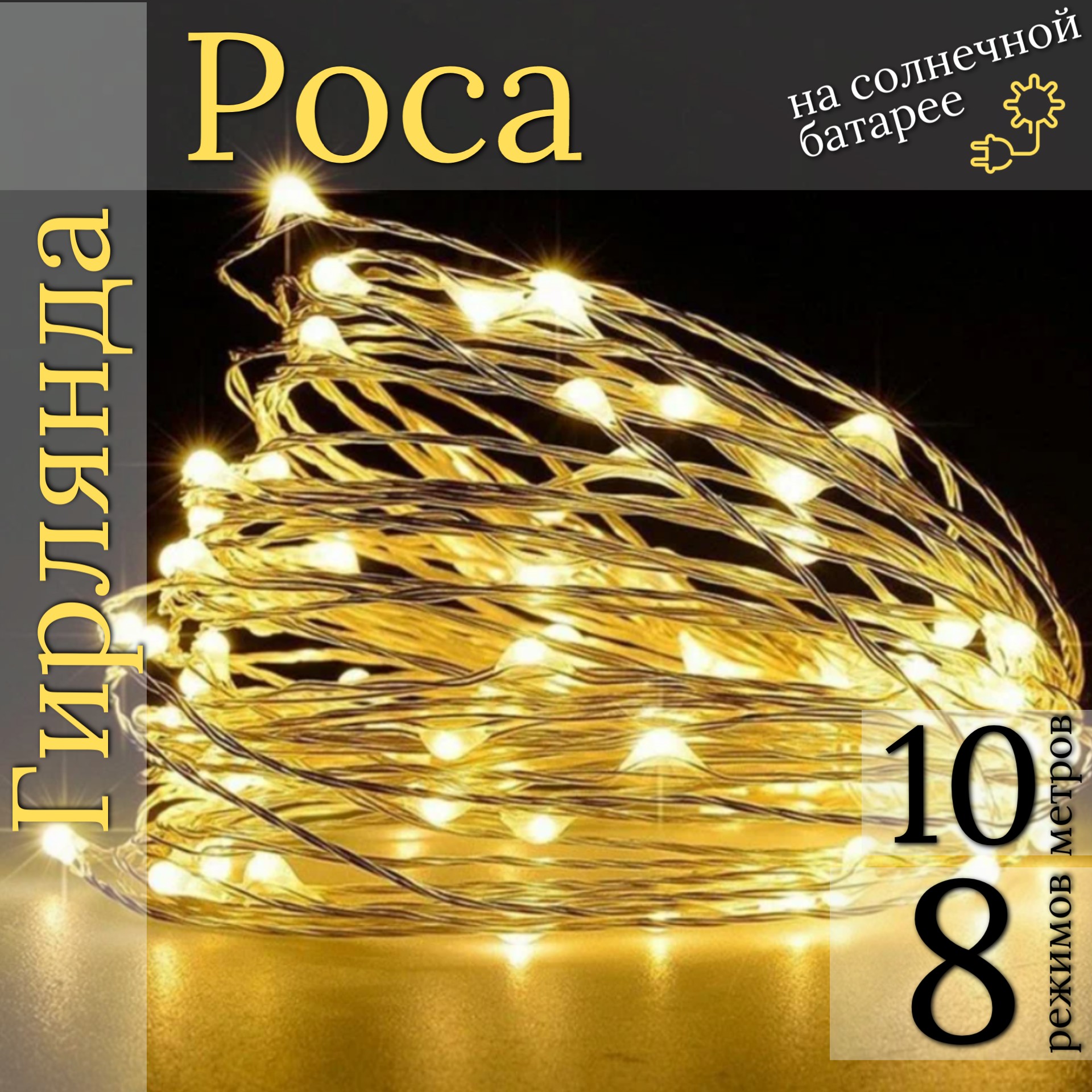 Гирлянда светодиодная уличная Торговая Федерация Роса, SB07430_10y, 10 м, теплый желтый
Гирлянда светодиодная уличная Торговая Федерация Роса, SB07430_10y, 10 м, теплый желтый