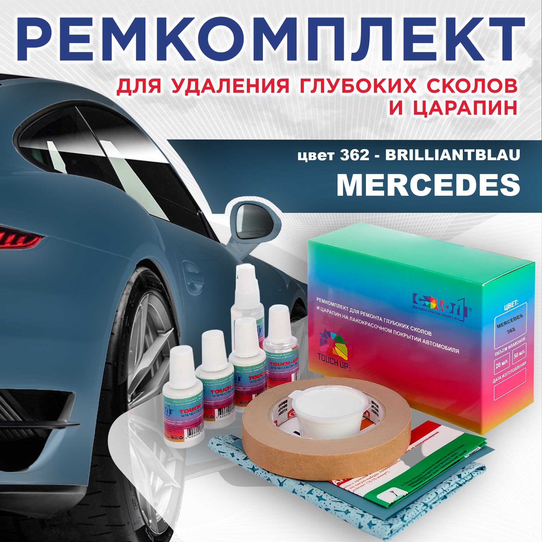 Ремкомплект для ремонта сколов и царапин COLOR1 для MERCEDES, цвет 362 - BRILLIANTBLAU, Бесцветный
Ремкомплект для ремонта сколов и царапин COLOR1 для MERCEDES, цвет 362 - BRILLIANTBLAU, Бесцветный