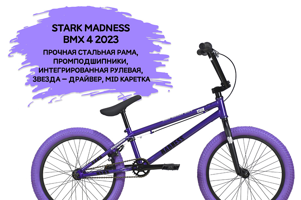Велосипед Stark Madness BMX 4 (2023) фиолетовый/черный/фиолетовый 9", Madness BMX 4
Велосипед Stark Madness BMX 4 (2023) фиолетовый/черный/фиолетовый 9", Madness BMX 4