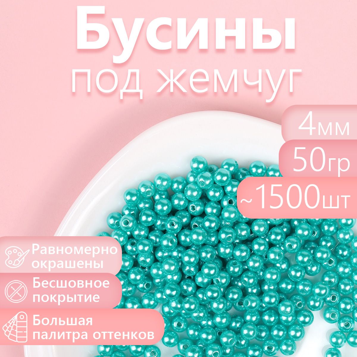 Бусины MAGIC 4 HOBBY круглые перламутр 4мм цв.099 яр.бирюзовый уп.50г (1500шт), БУС.КП.50
Бусины MAGIC 4 HOBBY круглые перламутр 4мм цв.099 яр.бирюзовый уп.50г (1500шт), БУС.КП.50
