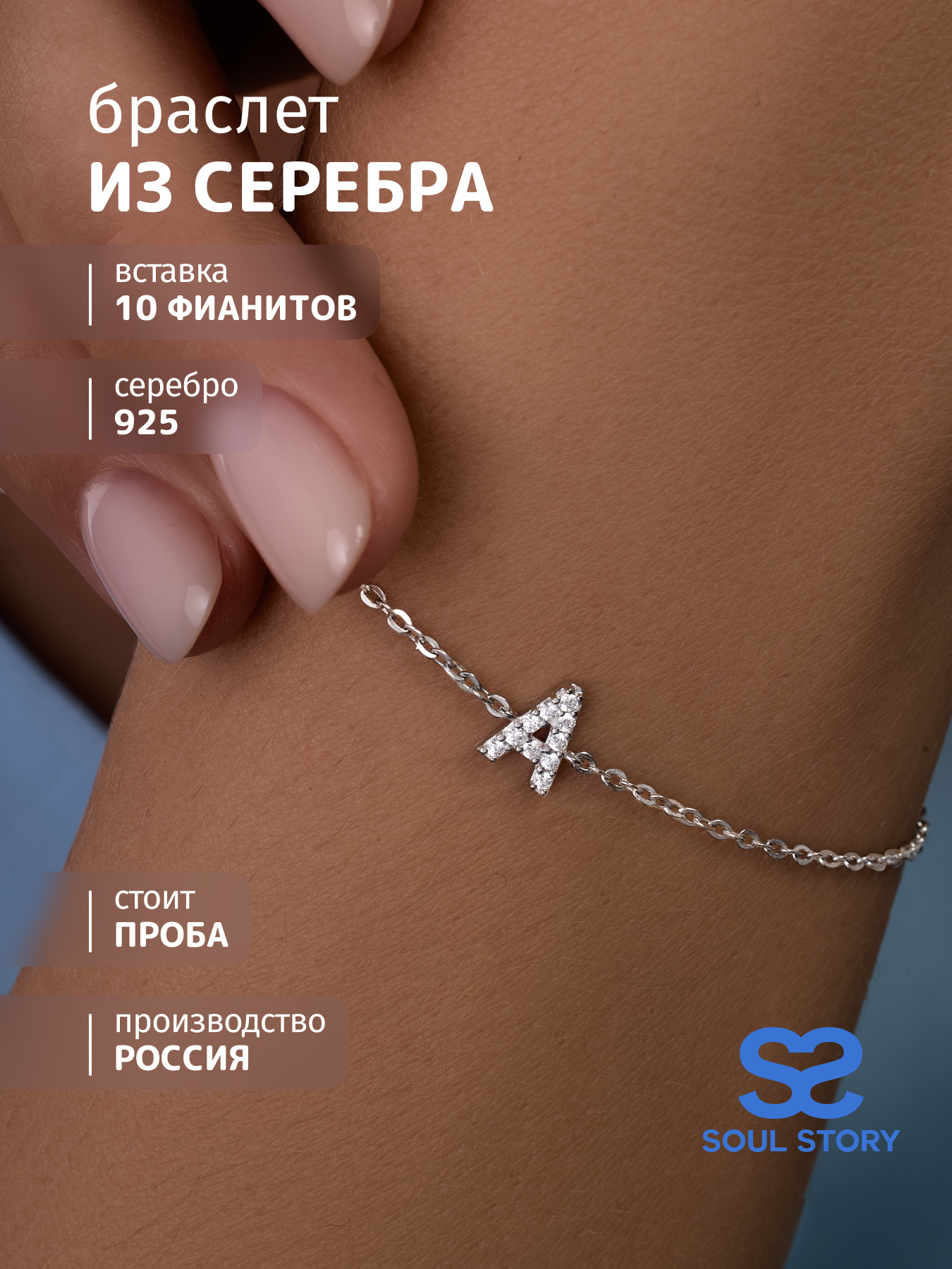 Браслет серебряный женский 925 SOUL STORY ALYA буква А, якорное плетение, фианит, smcb_02
Браслет серебряный женский 925 SOUL STORY ALYA буква А, якорное плетение, фианит, smcb_02