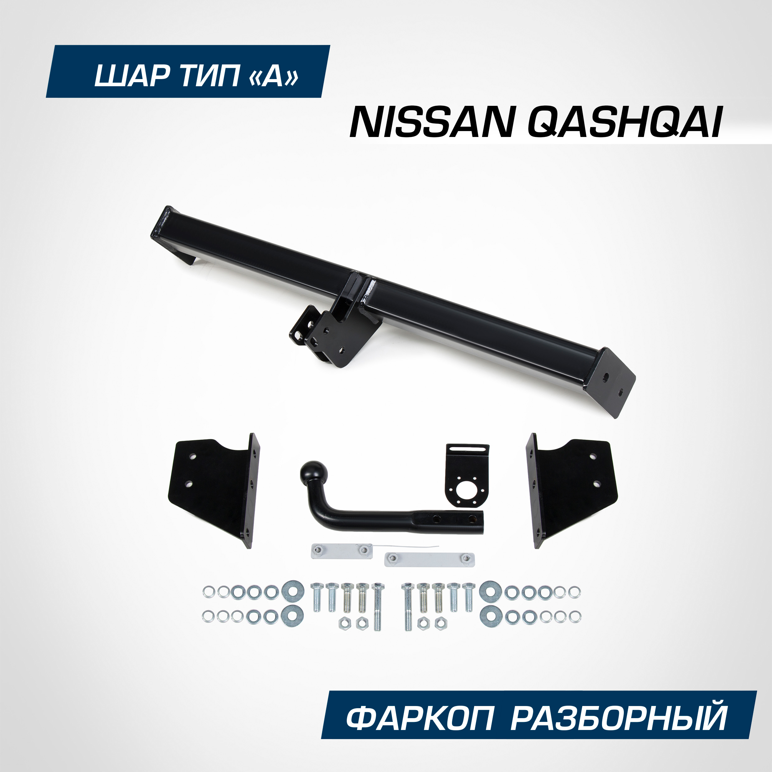 Фаркоп разборный Atlas для Nissan Qashqai I, II 2006-н.в., шар A, 1500/75 кг, F.4111.001, F.4111.001
Фаркоп разборный Atlas для Nissan Qashqai I, II 2006-н.в., шар A, 1500/75 кг, F.4111.001, F.4111.001