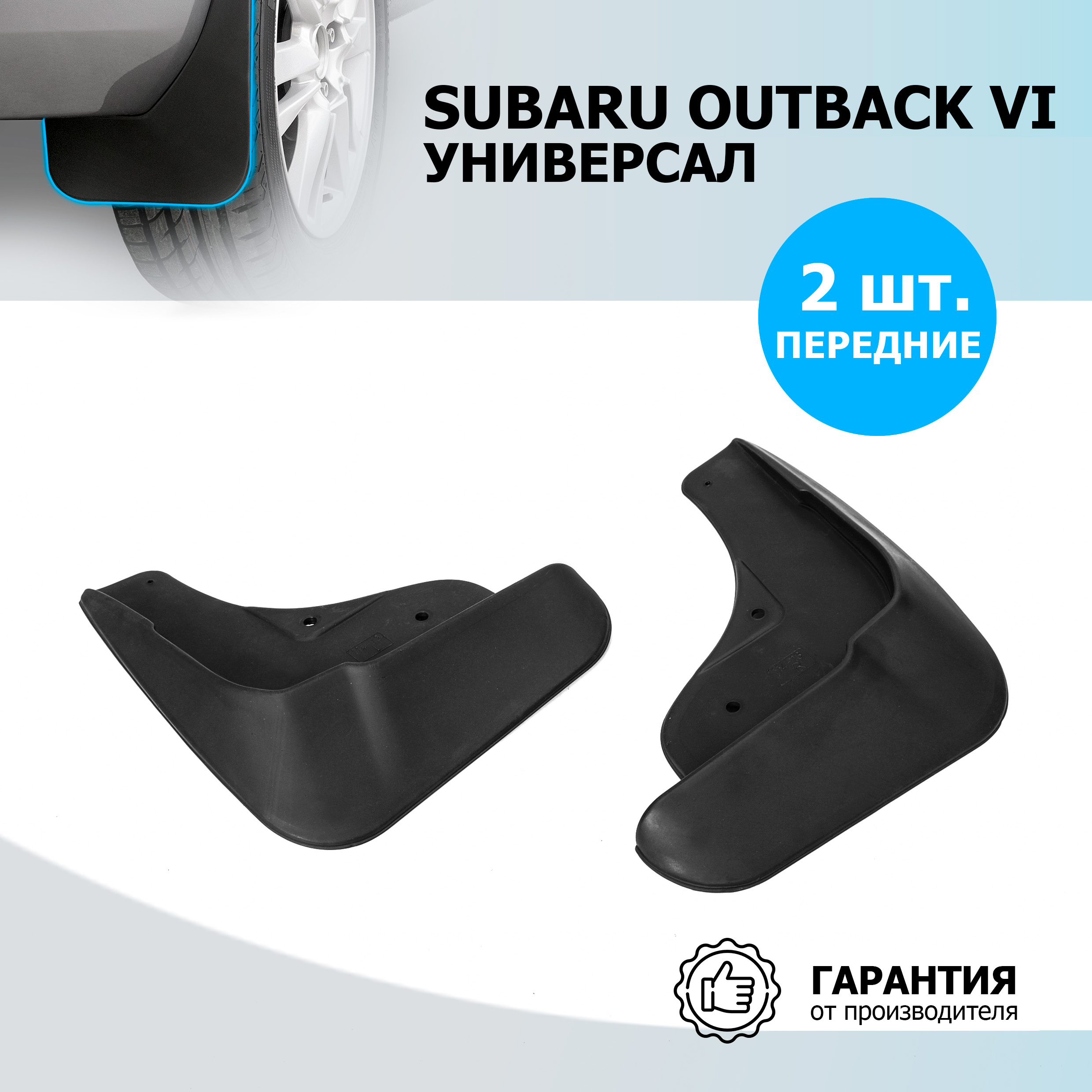 Брызговики передние Rival для Subaru Outback VI универсал 2021-н.в., 2 шт., 25403003, 25403003
Брызговики передние Rival для Subaru Outback VI универсал 2021-н.в., 2 шт., 25403003, 25403003