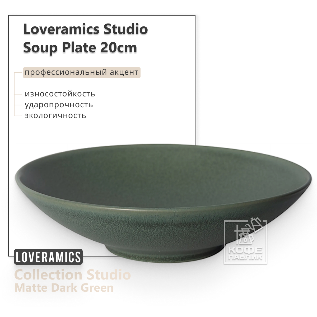 Тарелка LOVERAMICS D103-40BDG, Studio 20cm Soup Plate (S) (Matte Dark Green) D103-40BDG
Тарелка LOVERAMICS D103-40BDG, Studio 20cm Soup Plate (S) (Matte Dark Green) D103-40BDG