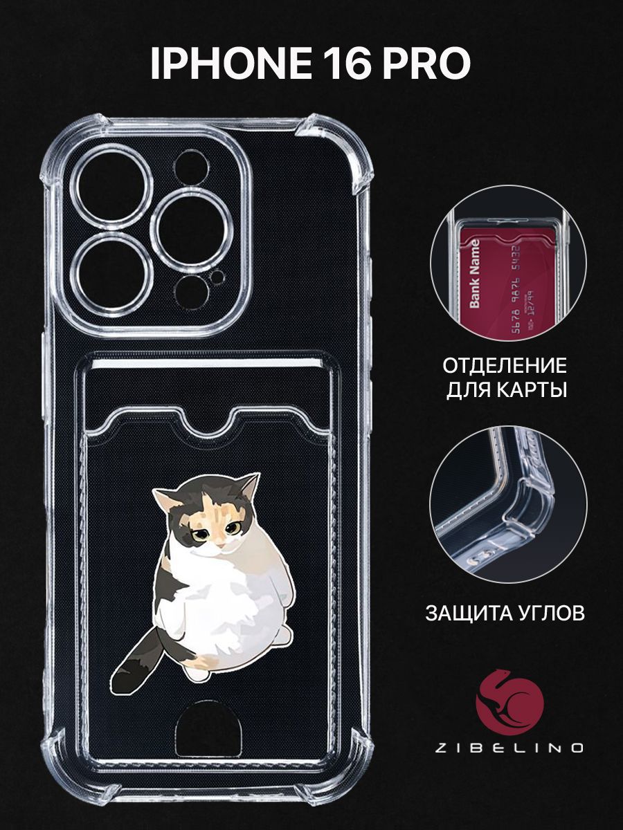 Чехол для iPhone 16 Pro с рисунком, с картхолдером, с защитой камеры, прозрачный, ZSCH-IPH-16-PRO
Чехол для iPhone 16 Pro с рисунком, с картхолдером, с защитой камеры, прозрачный, ZSCH-IPH-16-PRO