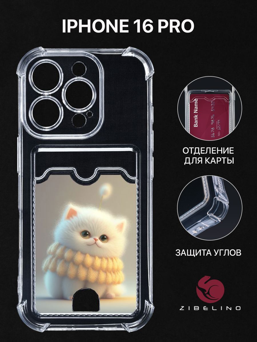 Чехол для iPhone 16 Pro с рисунком, с картхолдером, с защитой камеры, прозрачный, ZSCH-IPH-16-PRO
Чехол для iPhone 16 Pro с рисунком, с картхолдером, с защитой камеры, прозрачный, ZSCH-IPH-16-PRO