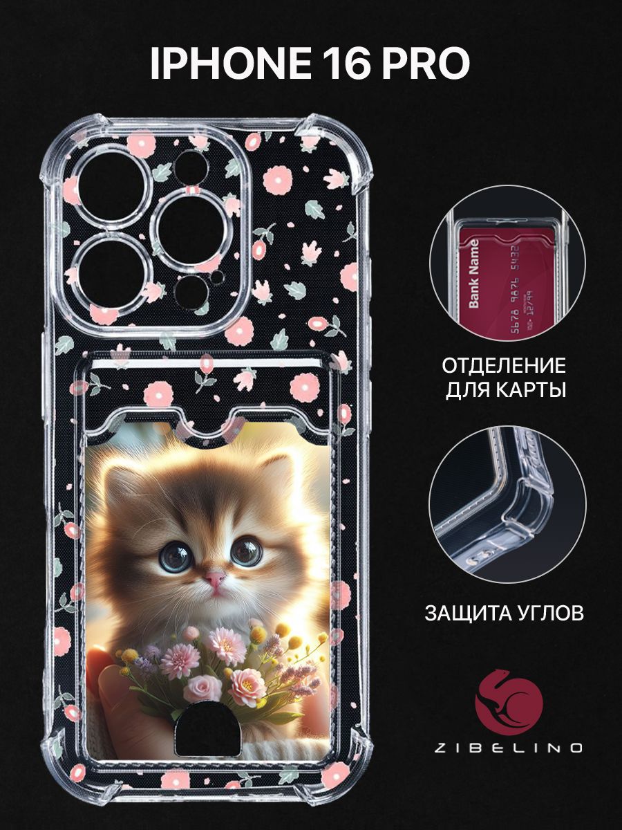 Чехол для iPhone 16 Pro с рисунком, с картхолдером, с защитой камеры, прозрачный, ZSCH-IPH-16-PRO
Чехол для iPhone 16 Pro с рисунком, с картхолдером, с защитой камеры, прозрачный, ZSCH-IPH-16-PRO