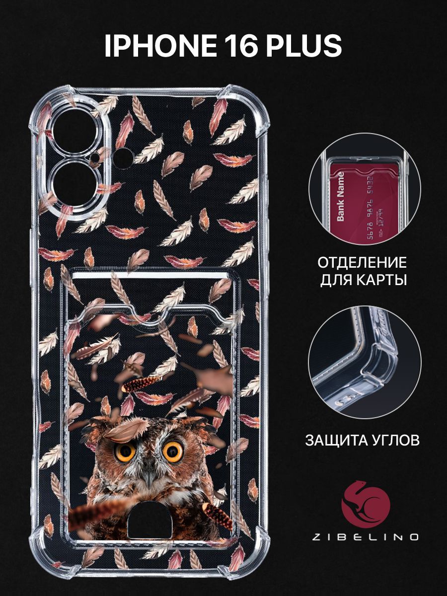 Чехол для iPhone 16 Plus с рисунком, с картхолдером, с защитой камеры, прозрачный, ZSCH-IPH-16-PL
Чехол для iPhone 16 Plus с рисунком, с картхолдером, с защитой камеры, прозрачный, ZSCH-IPH-16-PL