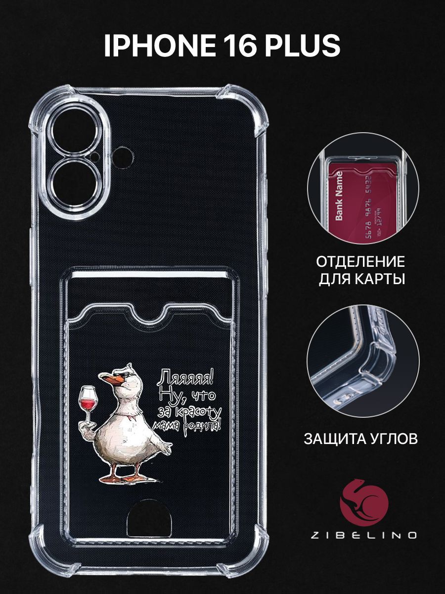 Чехол для iPhone 16 Plus с рисунком, с картхолдером, с защитой камеры, прозрачный, ZSCH-IPH-16-PL
Чехол для iPhone 16 Plus с рисунком, с картхолдером, с защитой камеры, прозрачный, ZSCH-IPH-16-PL