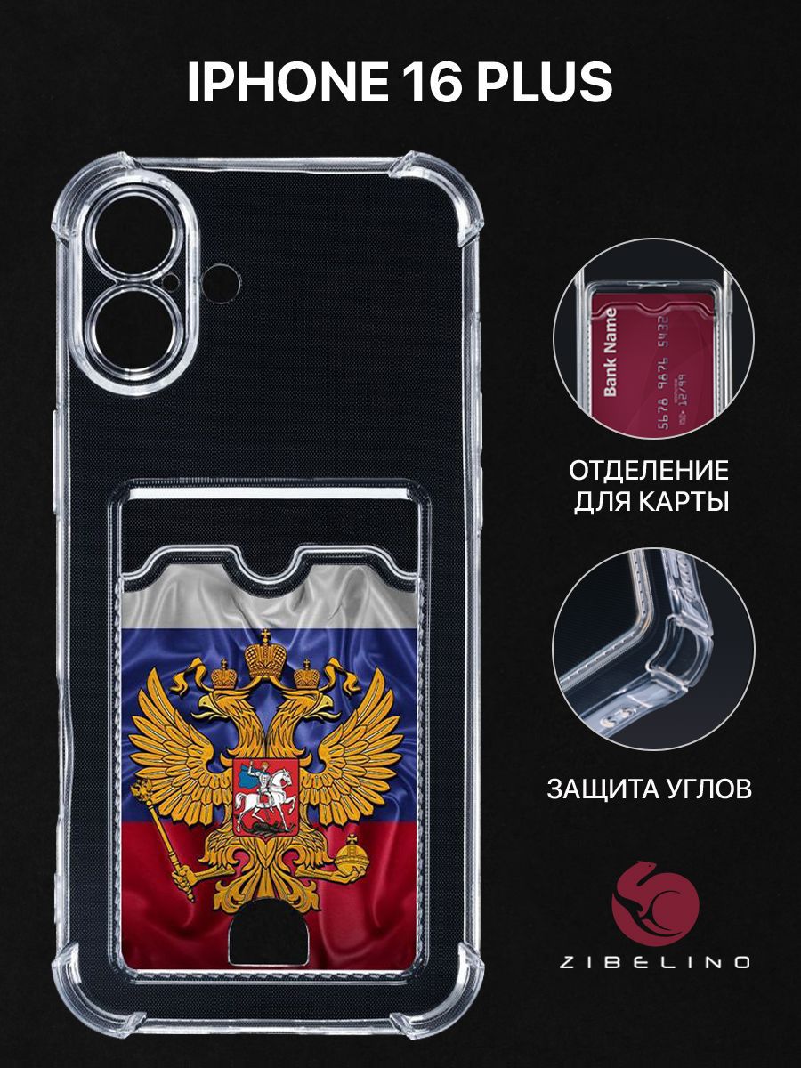 Чехол для iPhone 16 Plus с рисунком, с картхолдером, с защитой камеры, прозрачный, ZSCH-IPH-16-PL
Чехол для iPhone 16 Plus с рисунком, с картхолдером, с защитой камеры, прозрачный, ZSCH-IPH-16-PL