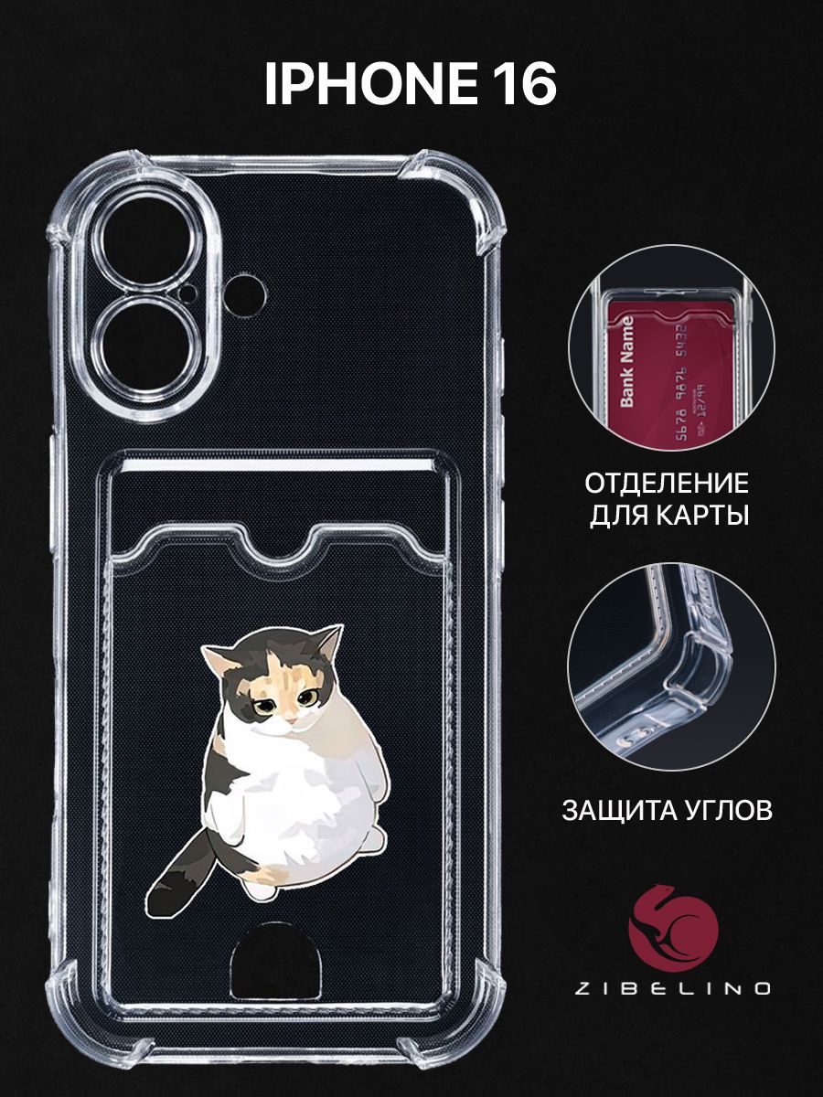 Чехол для iPhone 16 с рисунком, с карманом, с картхолдером, с защитой камеры, прозрачный, ZSCH-IPH-16
Чехол для iPhone 16 с рисунком, с карманом, с картхолдером, с защитой камеры, прозрачный, ZSCH-IPH-16