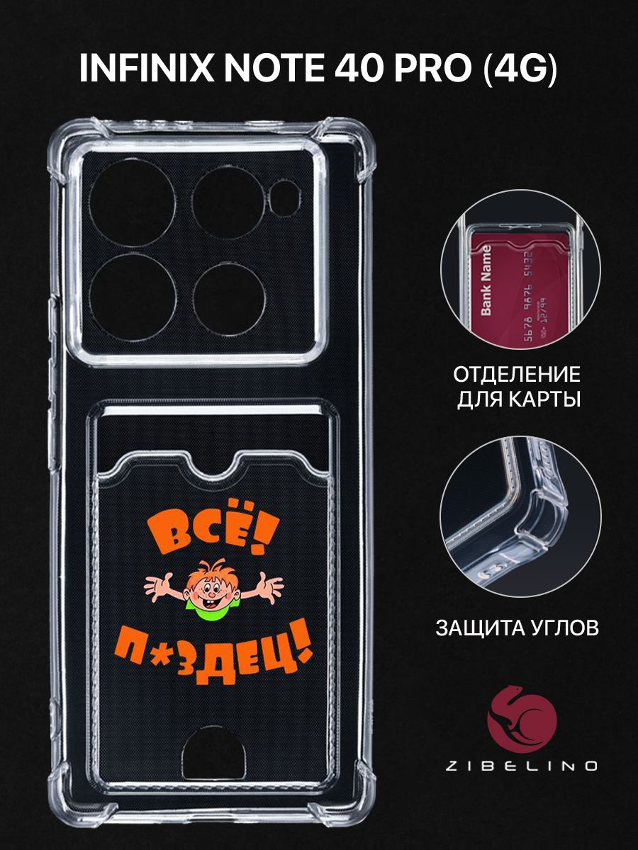 Чехол для Infinix Note 40 Pro 4G с рисунком, с картхолдером, с защитой камеры, прозрачный, ZSCH-INF-N40-PRO-4G
Чехол для Infinix Note 40 Pro 4G с рисунком, с картхолдером, с защитой камеры, прозрачный, ZSCH-INF-N40-PRO-4G