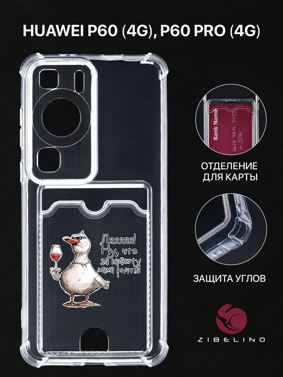 Чехол для Huawei P60 (4G), Huawei P60 Pro (4G) с рисунком, с картхолдером, прозрачный, ZSCH-HUA-P60
Чехол для Huawei P60 (4G), Huawei P60 Pro (4G) с рисунком, с картхолдером, прозрачный, ZSCH-HUA-P60