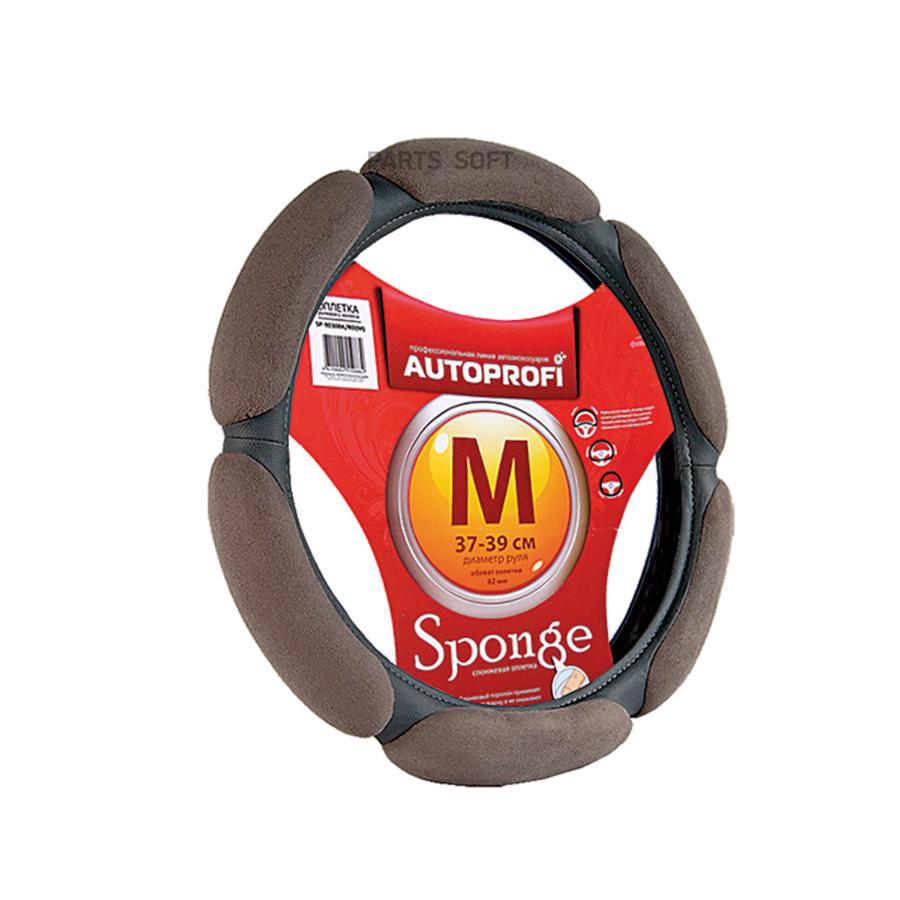 AUTOPROFI SP-5026 D.GY (M) оплётка руля М спонжевая, 6 подушек, тёмн.серый AUTOPROFI SP50
AUTOPROFI SP-5026 D.GY (M) оплётка руля М спонжевая, 6 подушек, тёмн.серый AUTOPROFI SP50