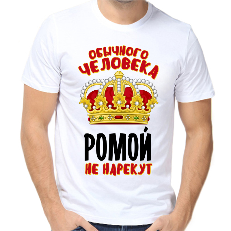 Футболка мужская белая 54 р-р обычного человека Ромой не нарекут, Белый, fm_obychnogo_cheloveka_romoy_ne_narekut
Футболка мужская белая 54 р-р обычного человека Ромой не нарекут, Белый, fm_obychnogo_cheloveka_romoy_ne_narekut