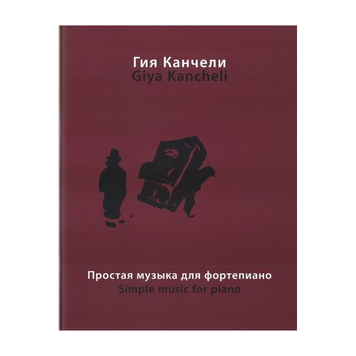 Канчели Г. Простая музыка: На темы из музыки для кино и театра, Издательство «Музыка» 1686
Канчели Г. Простая музыка: На темы из музыки для кино и театра, Издательство «Музыка» 1686