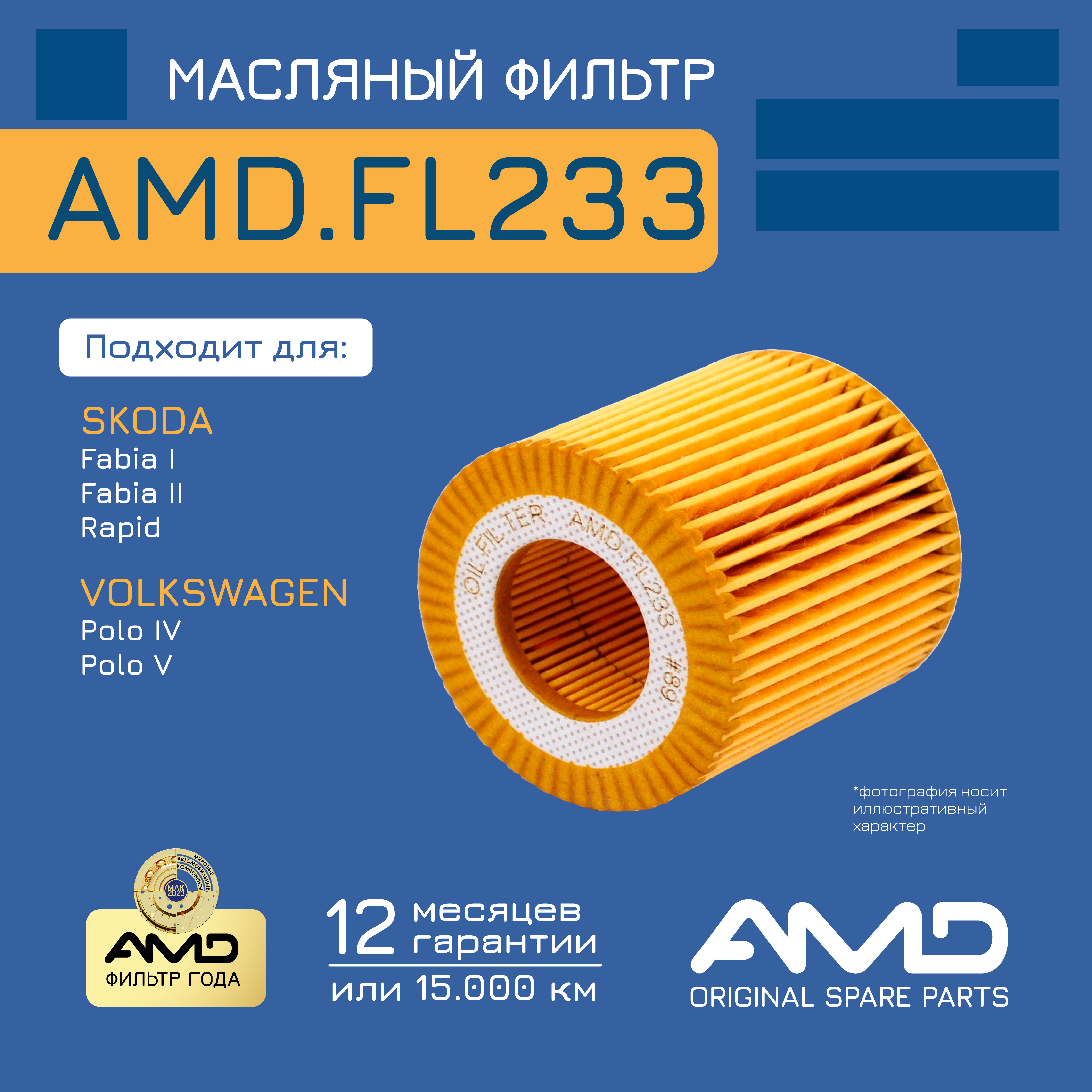 Фильтр Масляный Skoda (Fabia I) (1,2) (1999-2008) (Fabia Ii) (1,2) Amd Amd.Fl233 AMD арт.
Фильтр Масляный Skoda (Fabia I) (1,2) (1999-2008) (Fabia Ii) (1,2) Amd Amd.Fl233 AMD арт.