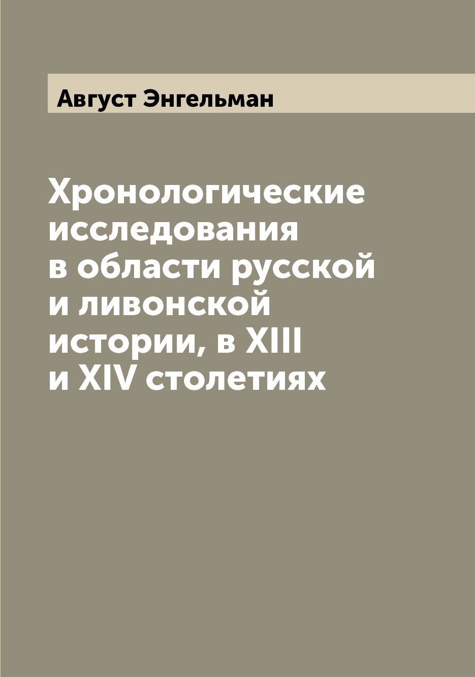 Книга Хронологические исследования в области русской и ливонской истории, в XIII и XIV ...
Книга Хронологические исследования в области русской и ливонской истории, в XIII и XIV ...