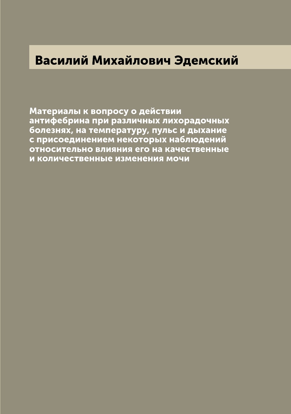 Книга Материалы к вопросу о действии антифебрина при различных лихорадочных болезнях, н...
Книга Материалы к вопросу о действии антифебрина при различных лихорадочных болезнях, н...