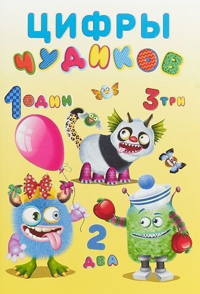 Учимся с чудиками. Цифры Чудиков
Учимся с чудиками. Цифры Чудиков