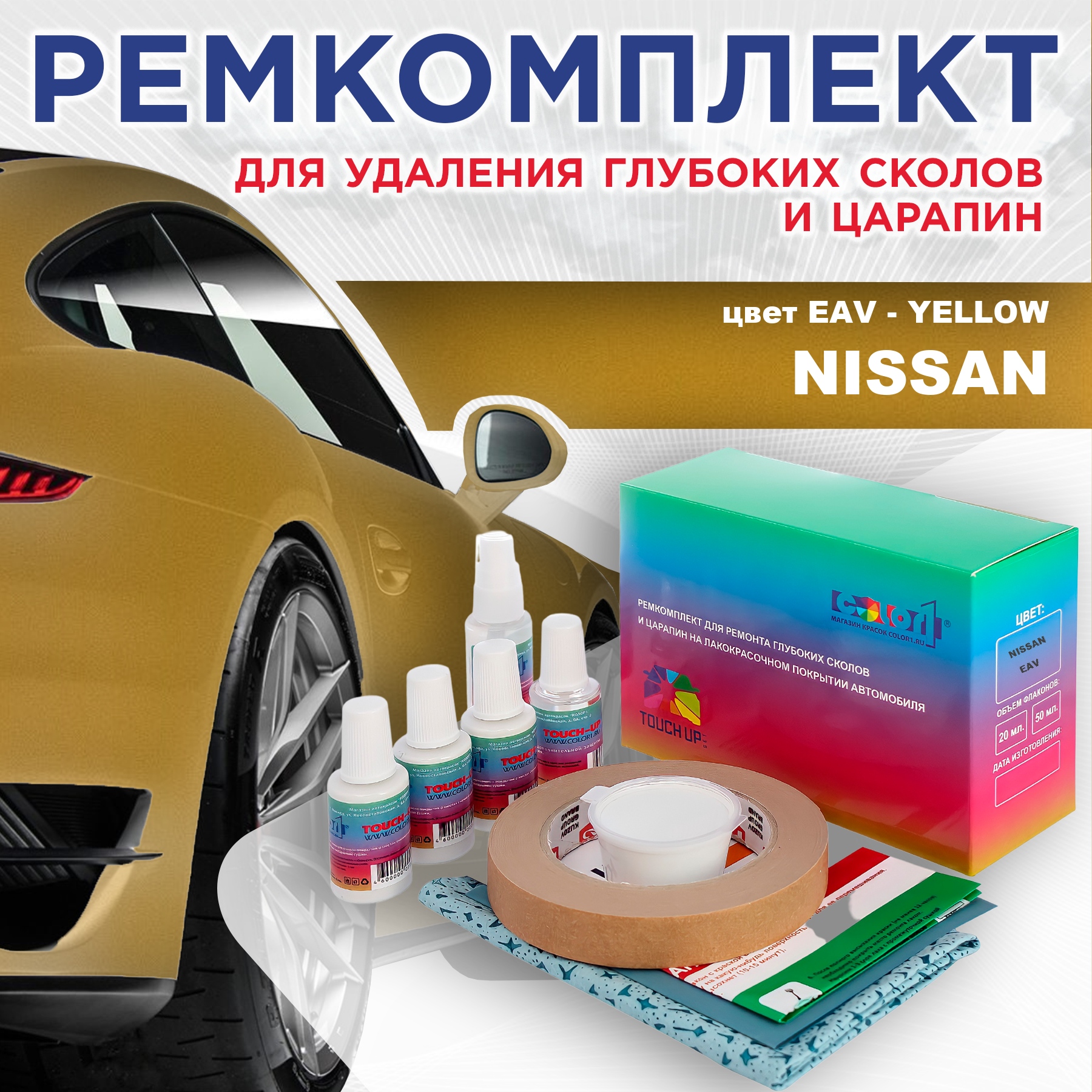 Ремкомплект для ремонта сколов и царапин COLOR1 для NISSAN, цвет EAV - YELLOW, Бесцветный
Ремкомплект для ремонта сколов и царапин COLOR1 для NISSAN, цвет EAV - YELLOW, Бесцветный