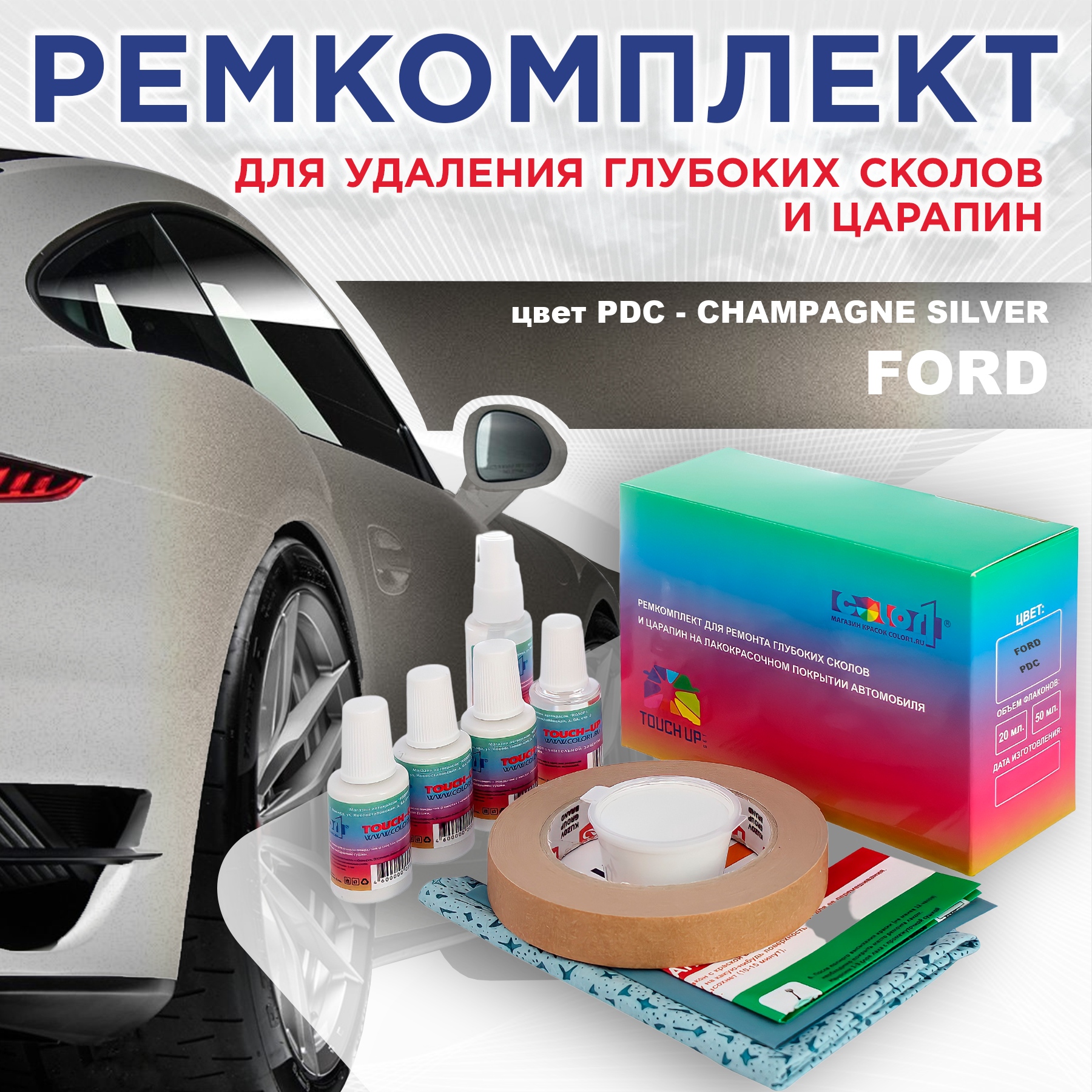 Ремкомплект для ремонта сколов и царапин COLOR1 для FORD, цвет PDC - CHAMPAGNE SILVER, Бесцветный
Ремкомплект для ремонта сколов и царапин COLOR1 для FORD, цвет PDC - CHAMPAGNE SILVER, Бесцветный