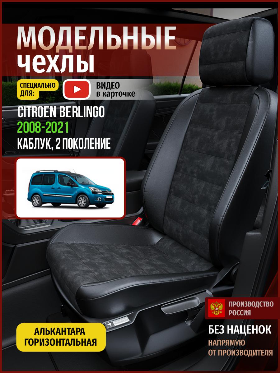 Чехлы на сиденья Чехлы.ру для Ситроен Берлинго 2 каблук 4339AV795FT алькантара черный, 112
Чехлы на сиденья Чехлы.ру для Ситроен Берлинго 2 каблук 4339AV795FT алькантара черный, 112